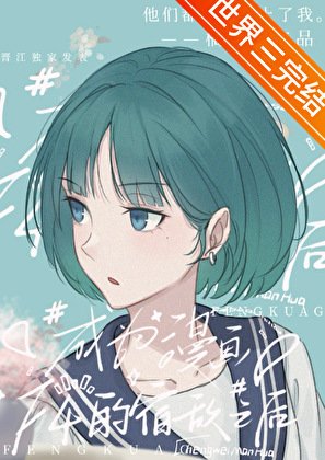 《成為四個漫畫男主的宿敵》