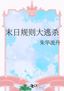 《末日規則大逃殺》