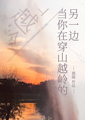 當你在穿山越嶺的另一邊
