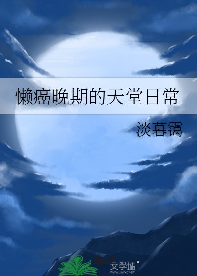 《懶癌晚期的天堂日常》