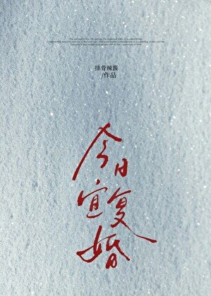 《今日宜復婚》