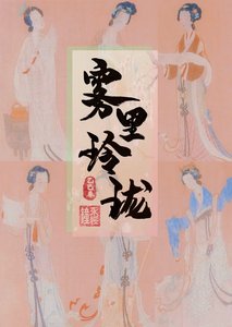 《霧裏玲瓏(探案)》