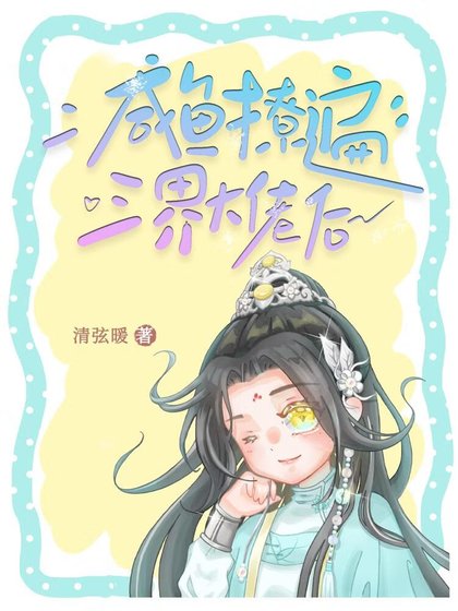 《鹹魚撩遍三界大佬後》