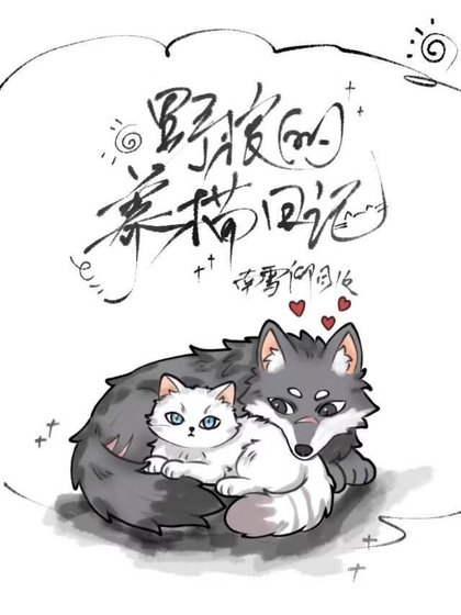 《野狼的養貓日記》