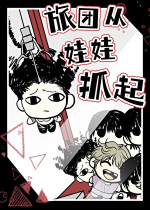 《【獵人】旅團從娃娃抓起》
