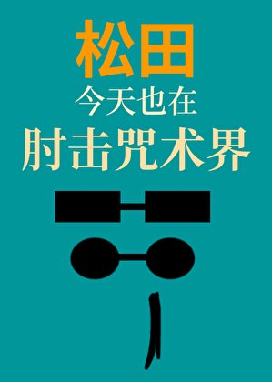 《松田今天也在肘擊咒術界》