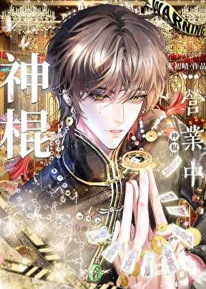 《職業神棍,兼職天師》