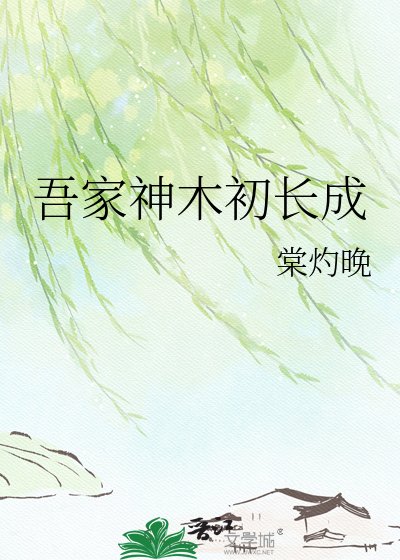 《吾家神木初長成》