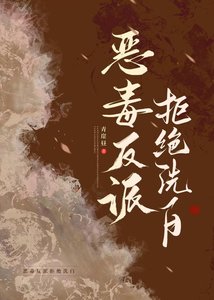 《惡毒反派拒絕洗白》