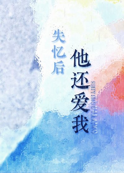《失憶後他還愛我》