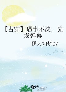 《【古穿】遇事不決,先發彈幕》
