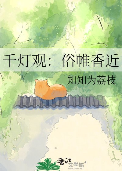 《千燈觀:俗帷香近》