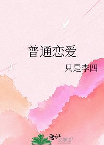 《普通戀愛》