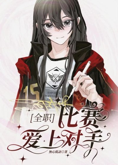（全職高手同人）[全職]比賽愛上對手