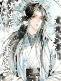重生後，發現全宗門都有病
