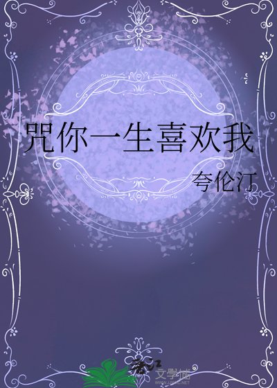 咒你一生喜歡我