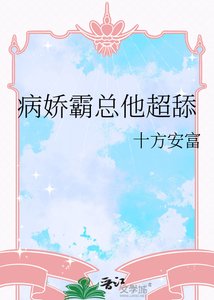 《病嬌霸總他超舔》