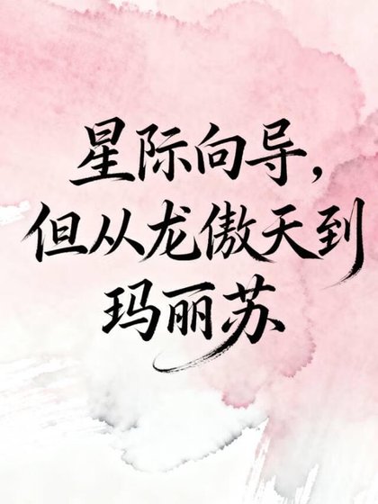 《星際嚮導,但從龍傲天到瑪麗蘇》