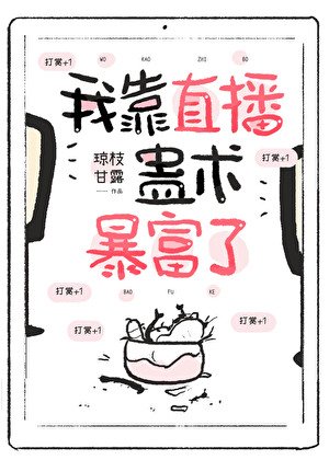 《我靠直播蠱術暴富了》