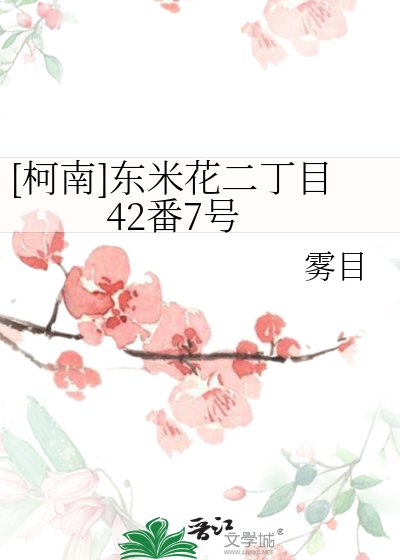 [柯南]東米花二丁目42番7號
