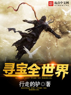 《尋寶全世界》