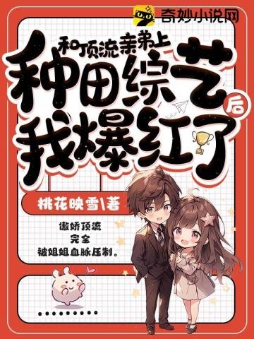 《和頂流親弟上種田綜藝後我爆紅了》