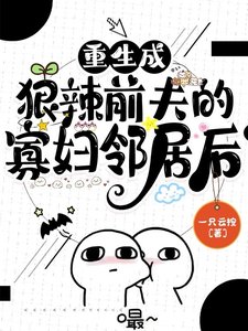 《重生成狠辣前夫的寡婦鄰居後》