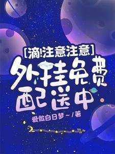 《滴!注意注意,外掛免費配送中》