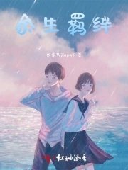 餘生羈絆