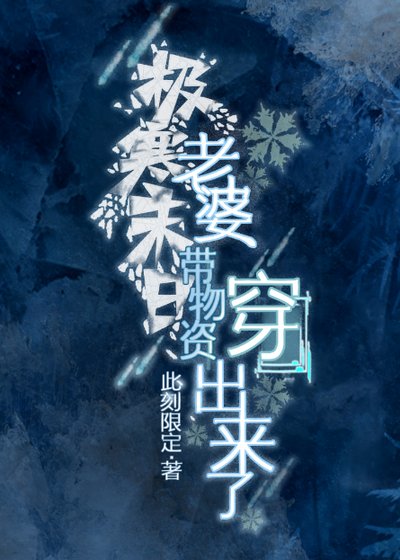 《極寒末日,老婆帶物資穿出來了》