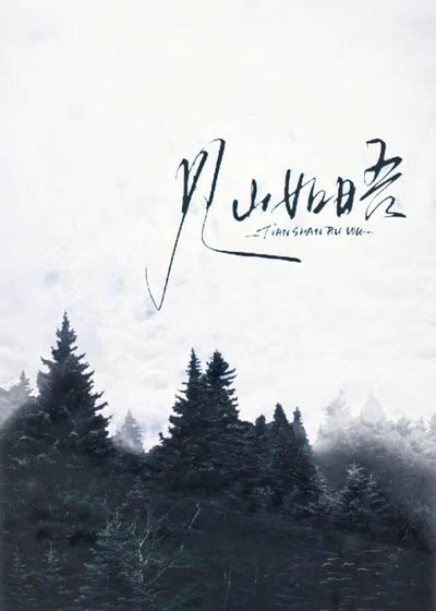 《見山如晤》