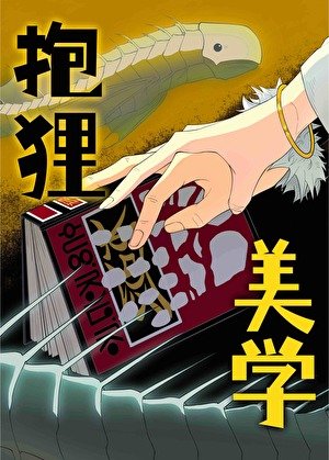 《特級咒靈在H×H》