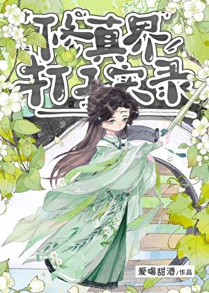 《修真界打工實錄》