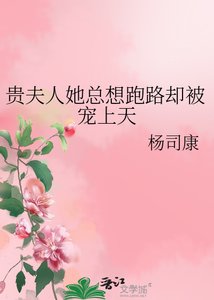《貴夫人她總想跑路卻被寵上天》