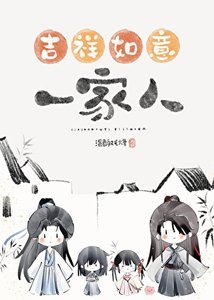 《錯把魔頭們當家人以後》