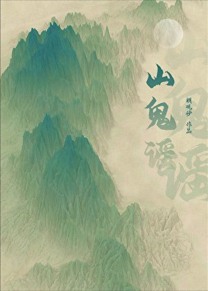 山鬼謠