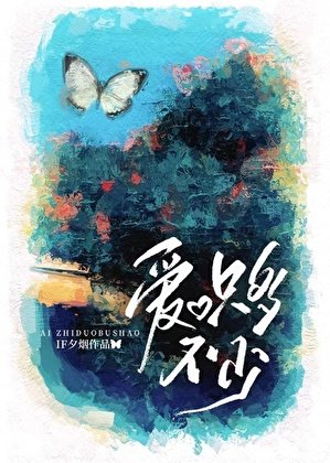 《愛,只多不少》