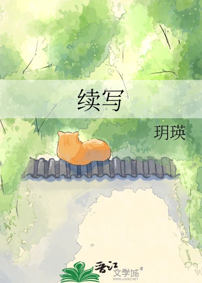 《續寫》