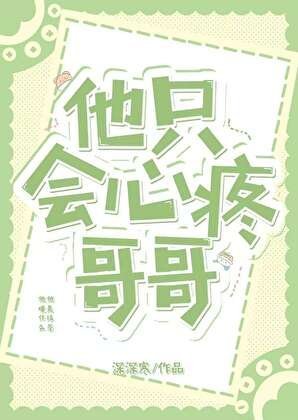 《他只會心疼哥哥》