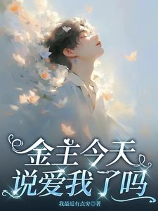 金主今天説愛我了嗎