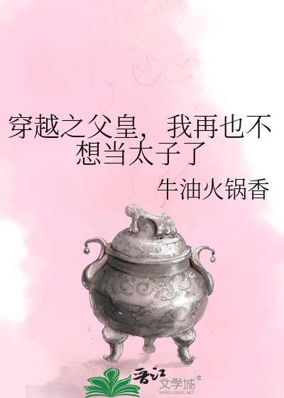 《穿越之父皇,我再也不想當太子了》
