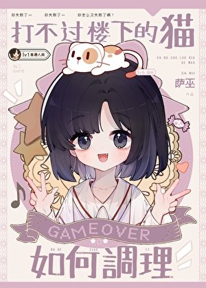 《打不過樓下的貓如何調理》