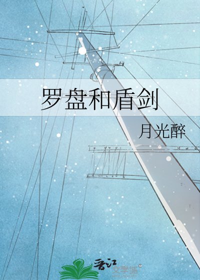 羅盤和盾劍