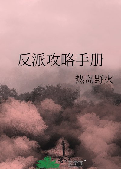 《反派汞略手冊》