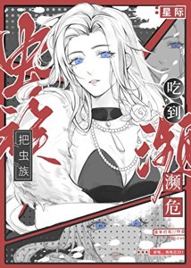 《把蟲族吃到瀕危》