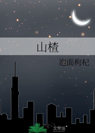 《山楂》
