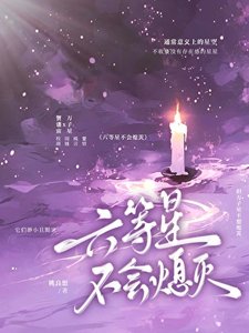 《六等星不會熄滅》