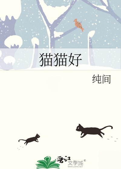 《貓貓好》