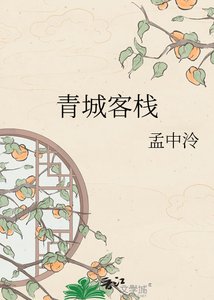 《青城客棧》