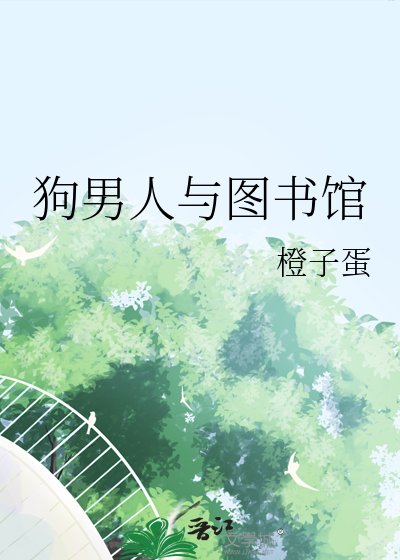 《狗男人與圖書館》